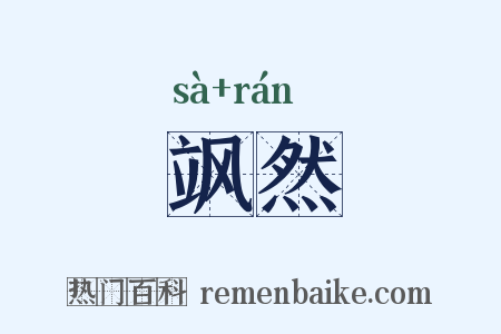 飒然是什么意思的图片